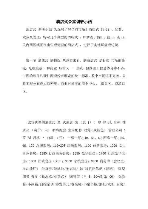 酒店式公寓调研小结