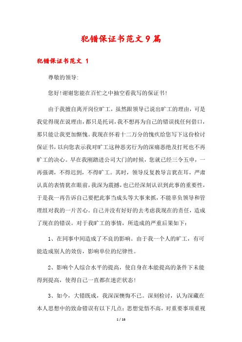 犯错保证书范文9篇