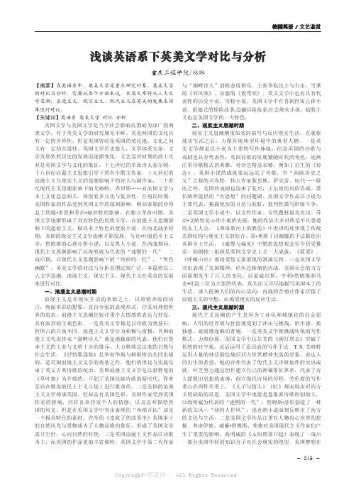 浅谈英语系下英美文学对比与分析