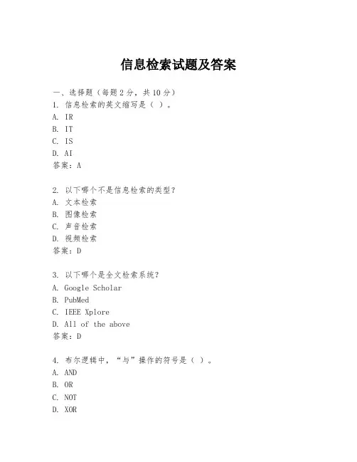 信息检索试题及答案