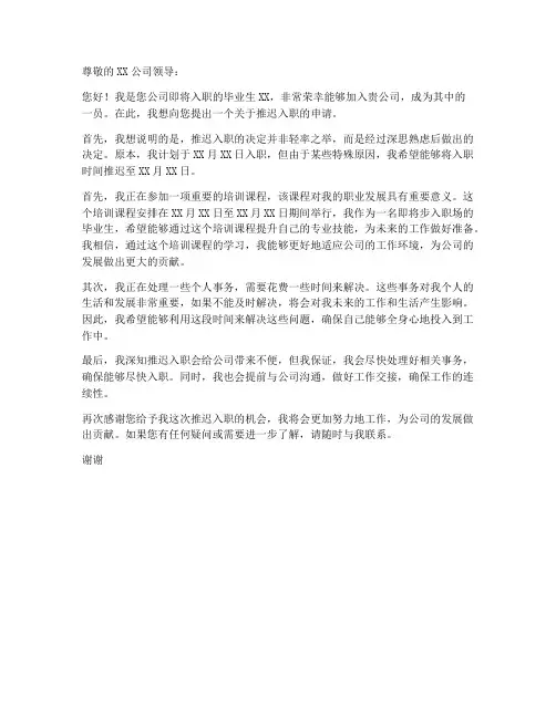 毕业生推迟入职申请书模板