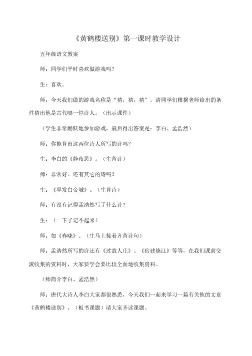 小学五年级语文：《黄鹤楼送别》第一课时教学设计