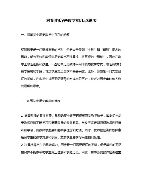 对初中历史教学的几点思考