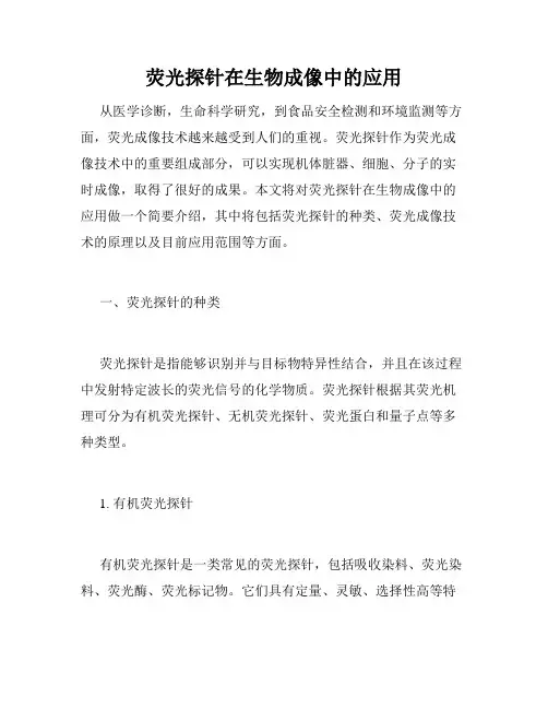 荧光探针在生物成像中的应用