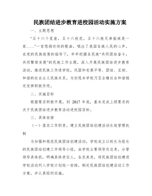 民族团结进步教育进校园活动实施方案