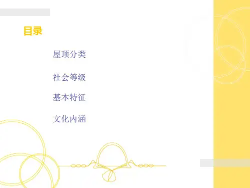 中国古建筑的屋顶庑殿顶