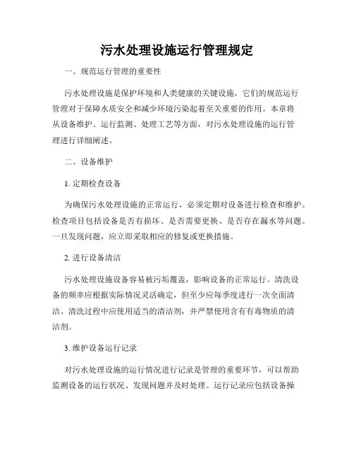 污水处理设施运行管理规定