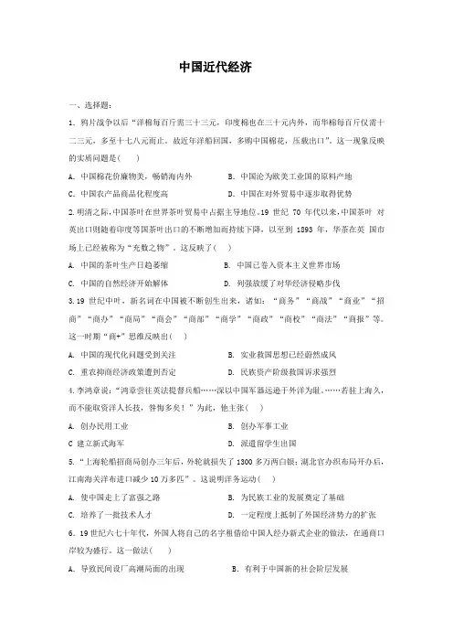2021届人教版高三历史二轮复习练习题   中国近代经济