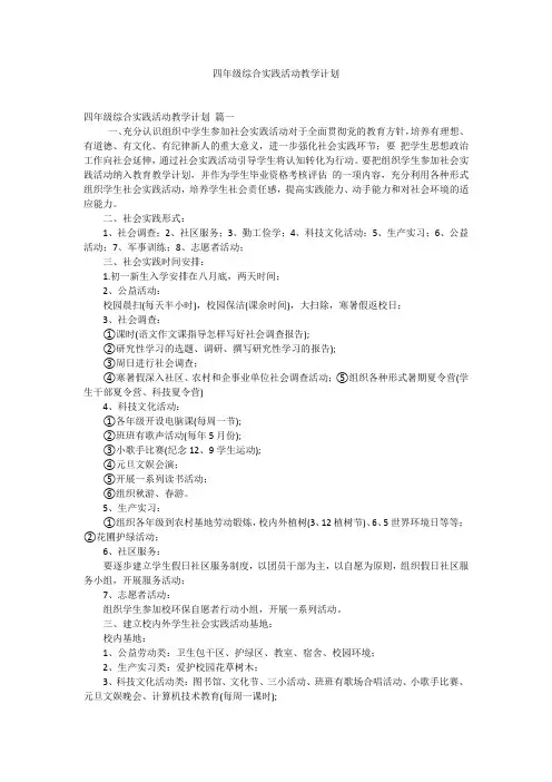 四年级综合实践活动教学计划