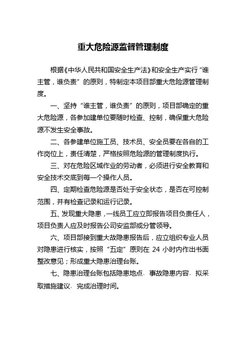 重大危险源监督管理制度