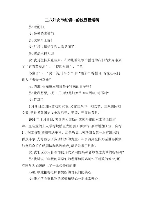 三八妇女节红领巾的校园广播稿.doc