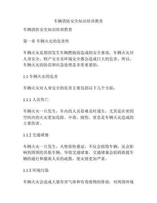 车辆消防安全知识培训教育