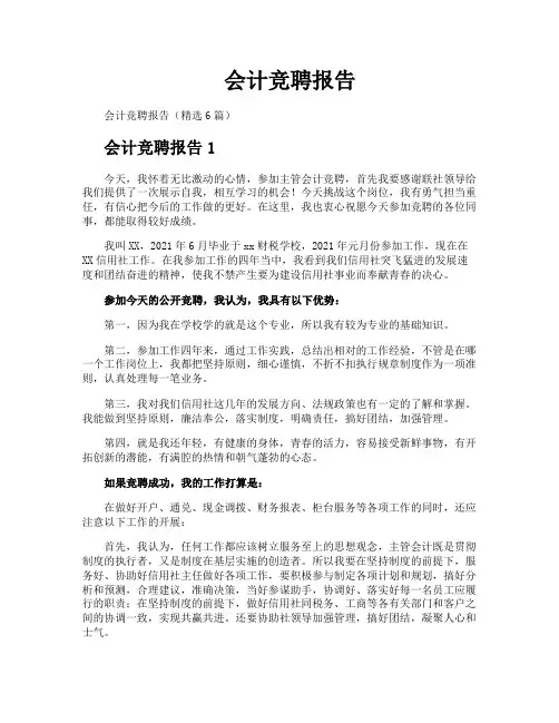 会计竞聘报告