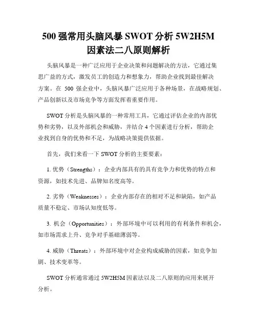 500强常用头脑风暴SWOT分析5W2H5M因素法二八原则解析