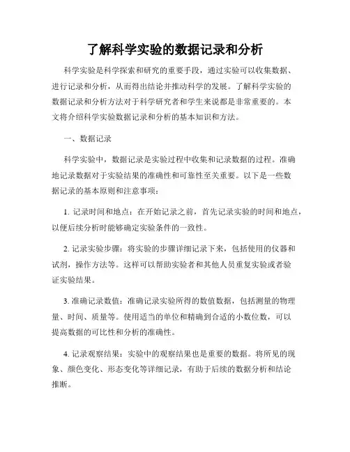 了解科学实验的数据记录和分析