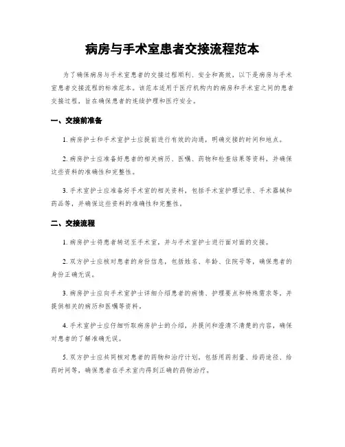 病房与手术室患者交接流程范本