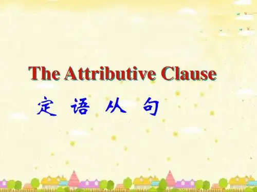 完整的定语从句课件