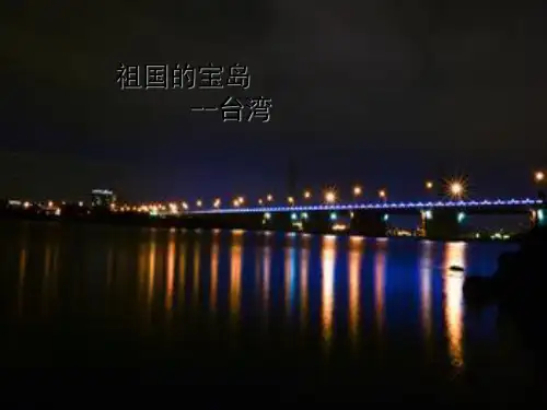 五年级上册品德课件-3.3《祖国的宝岛台湾》 ｜人教新课标 18张