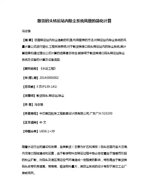 散货码头转运站内除尘系统风量的简化计算
