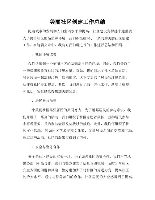 美丽社区创建工作总结