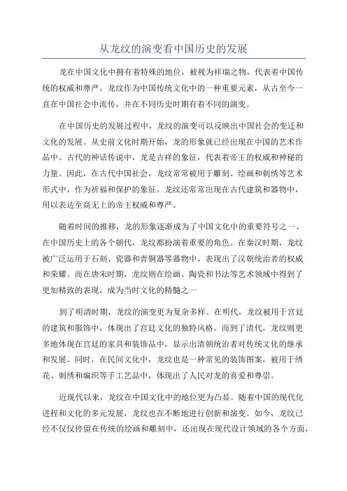 从龙纹的演变看中国历史的发展
