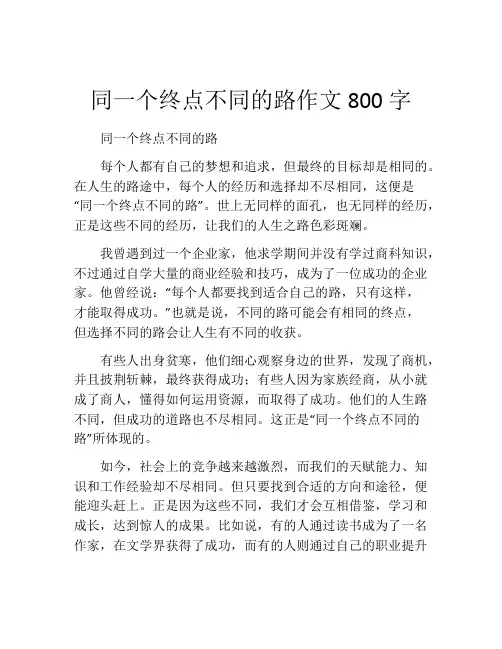 同一个终点不同的路作文800字