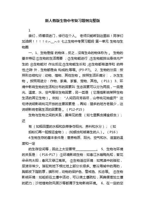 新人教版生物中考复习题纲完整版