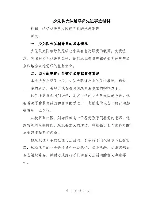 少先队大队辅导员先进事迹材料
