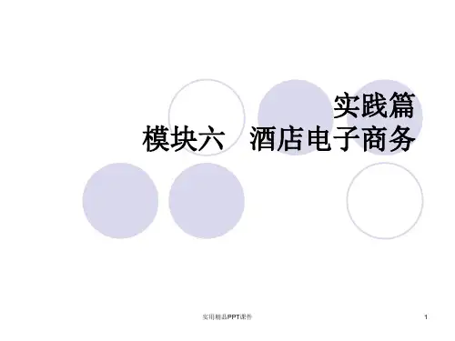 酒店电子商务