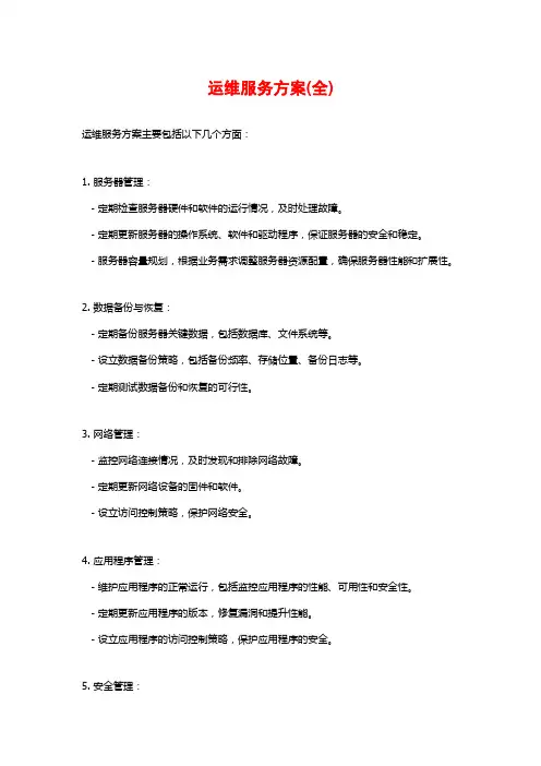 运维服务方案(全)