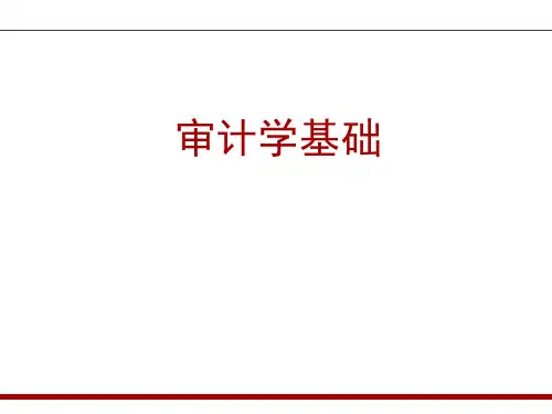 审计学基础 课件  (第1章 审计产生与发展)