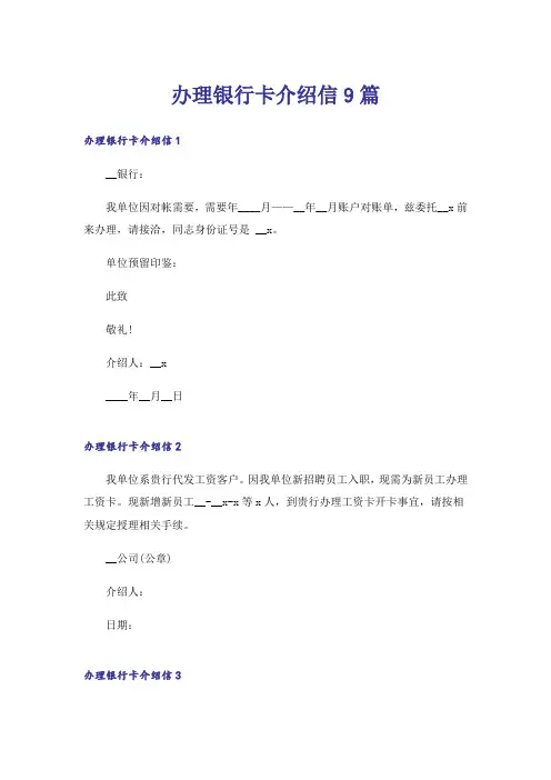 办理银行卡介绍信9篇
