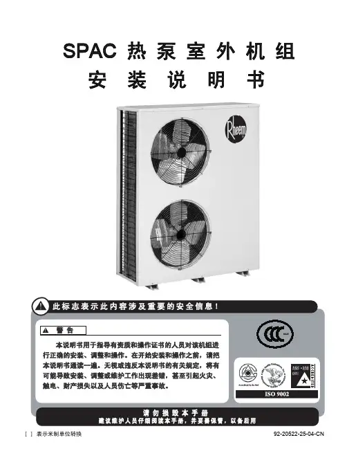SPAC热泵室外机组说明书