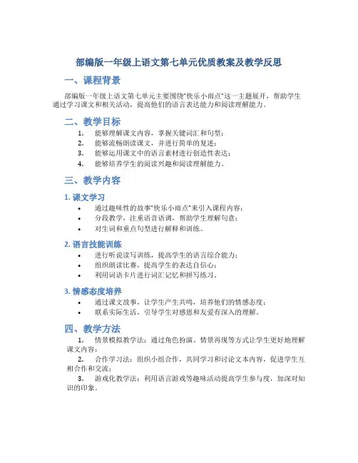 部编版一年级上语文第七单元优质教案及教学反思