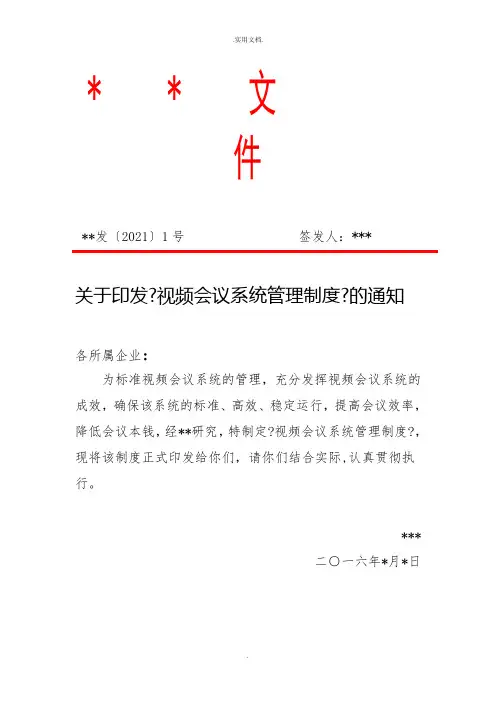 关于印发《视频会议系统管理制度》的通知