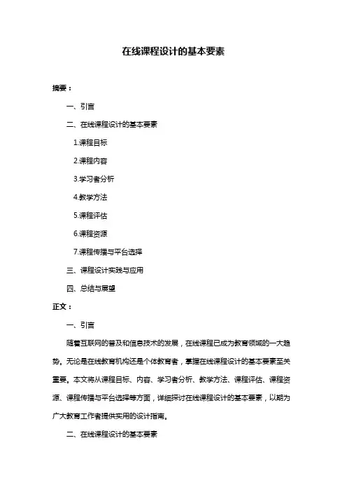 在线课程设计的基本要素