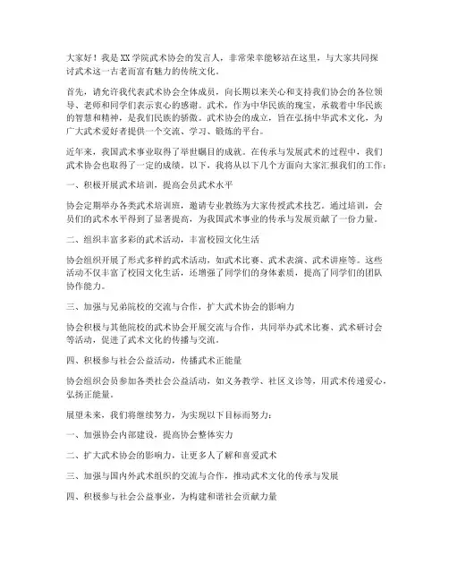 武术协会发言人发言稿范文