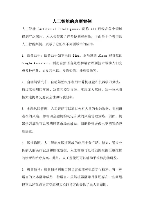 人工智能的典型案例