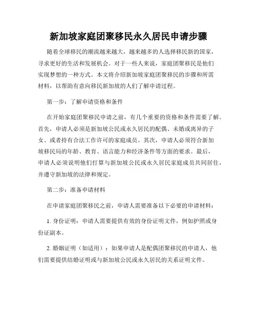 新加坡家庭团聚移民永久居民申请步骤