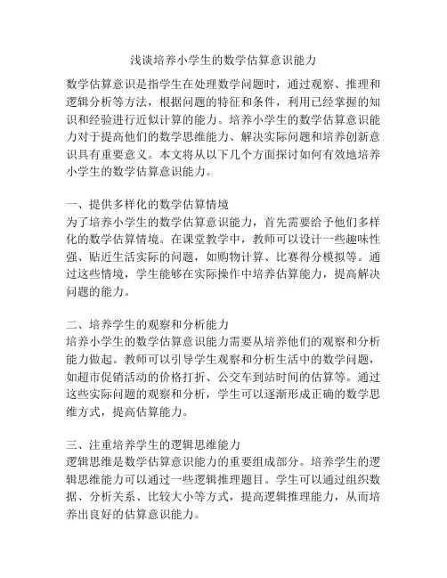 浅谈培养小学生的数学估算意识能力