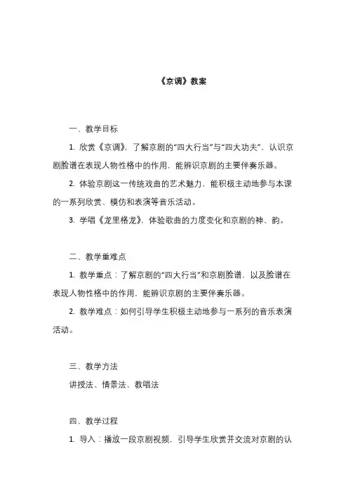《京调》教案