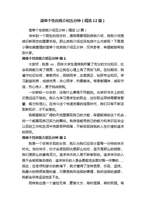 简单个性自我介绍五分钟（精选12篇）