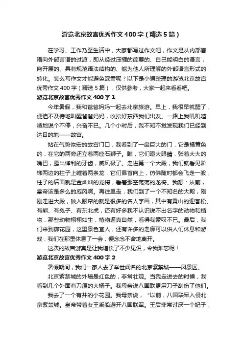 游览北京故宫优秀作文400字（精选5篇）