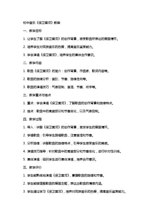 初中音乐《保卫黄河》教案