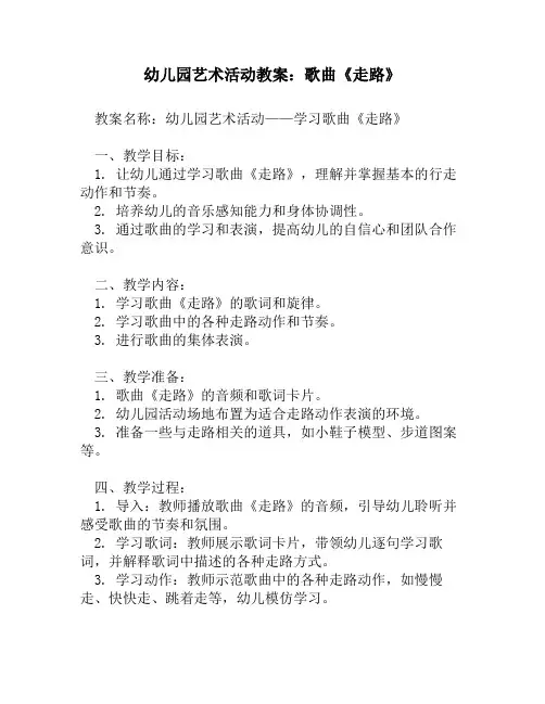 幼儿园艺术活动教案：歌曲《走路》
