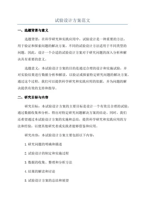 试验设计方案范文