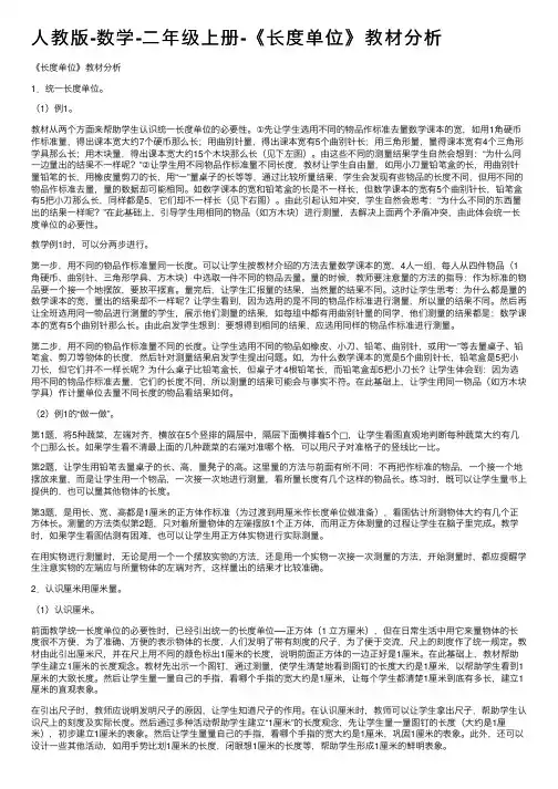 人教版-数学-二年级上册-《长度单位》教材分析
