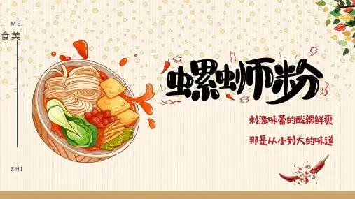 螺蛳粉美食介绍PPT
