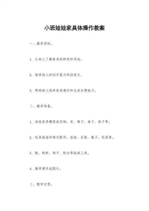 小班娃娃家具体操作教案