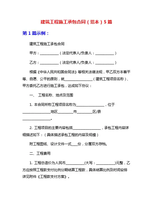 建筑工程施工承包合同(范本)5篇